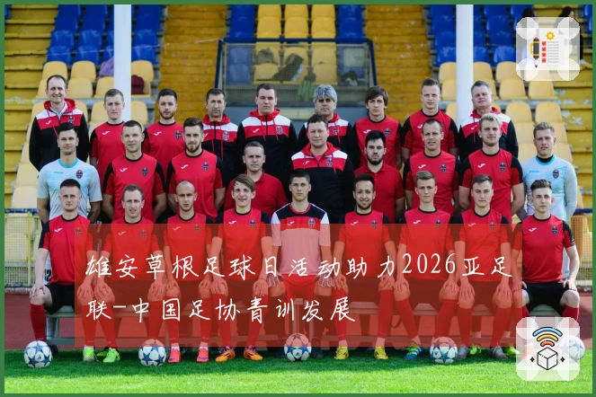 雄安草根足球日活动助力2026亚足联-中国足协青训发展