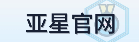 亚星官网 Logo